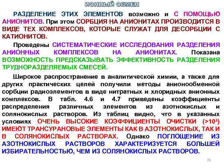 ИОННЫЙ ОБМЕН РАЗДЕЛЕНИЕ ЭТИХ ЭЛЕМЕНТОВ возможно и С ПОМОЩЬЮ АНИОНИТОВ. При этом СОРБЦИЯ НА