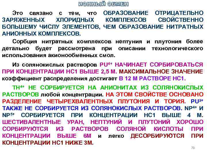 ИОННЫЙ ОБМЕН Это связано с тем, что ОБРАЗОВАНИЕ ОТРИЦАТЕЛЬНО ЗАРЯЖЕННЫХ ХЛОРИДНЫХ КОМПЛЕКСОВ СВОЙСТВЕННО БОЛЬШЕМУ