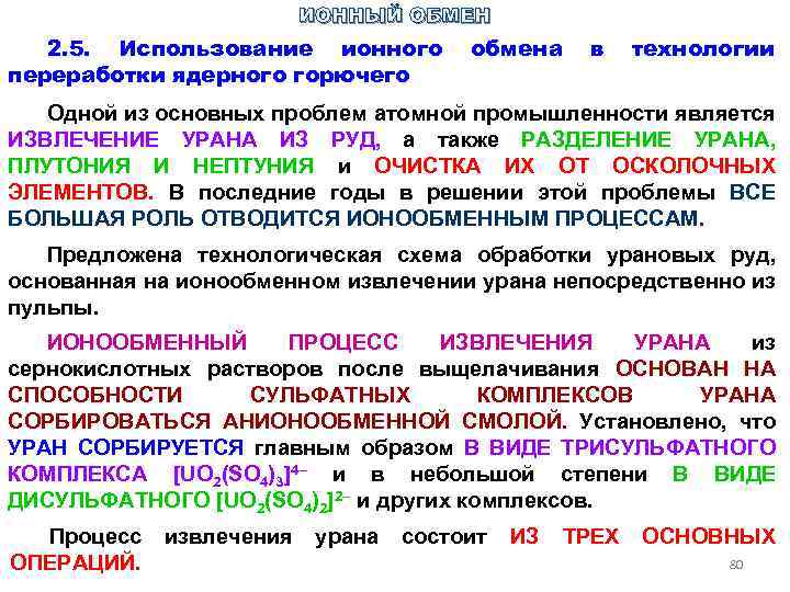 ИОННЫЙ ОБМЕН 2. 5. Использование ионного переработки ядерного горючего обмена в технологии Одной из