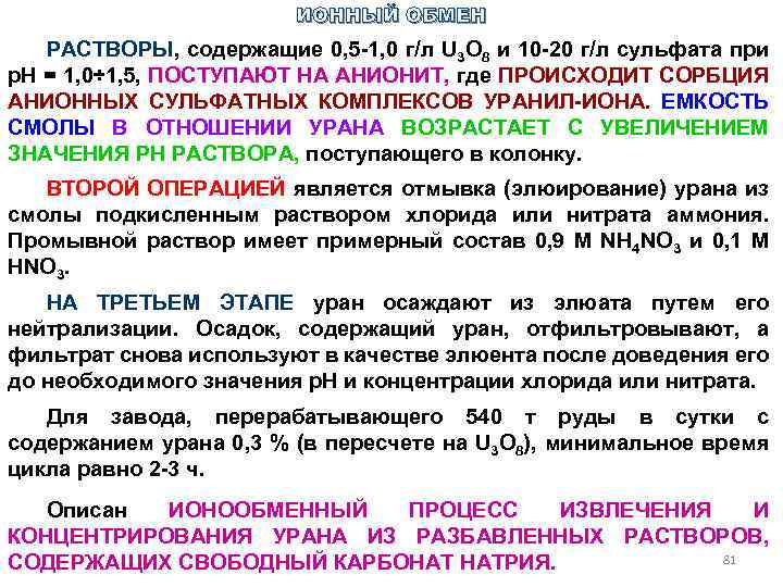 ИОННЫЙ ОБМЕН РАСТВОРЫ, содержащие 0, 5 1, 0 г/л U 3 О 8 и