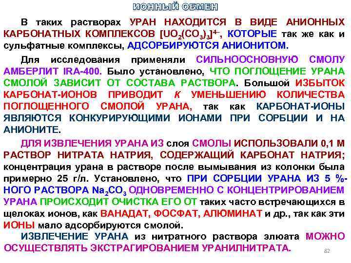 ИОННЫЙ ОБМЕН В таких растворах УРАН НАХОДИТСЯ В ВИДЕ АНИОННЫХ КАРБОНАТНЫХ КОМПЛЕКСОВ [UO 2(CО