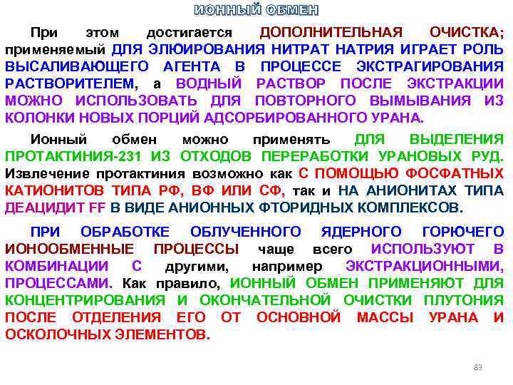 Ионный обмен используют для. Ионный обмен. Ионно-обменные процессы. Применение ионного обмена. Ионный обмен нитрат натрия.