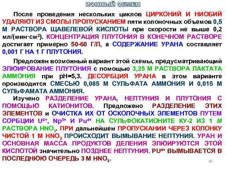 После обмена. Ионный обмен растений. Циркон циклы. Скорость ионного обмена. Катионообменной группой является.