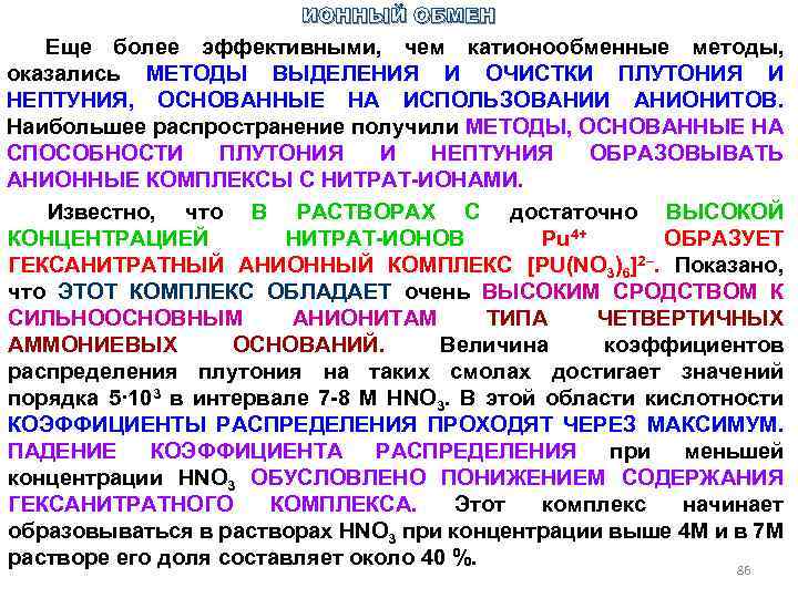 ИОННЫЙ ОБМЕН Еще более эффективными, чем катионообменные методы, оказались МЕТОДЫ ВЫДЕЛЕНИЯ И ОЧИСТКИ ПЛУТОНИЯ