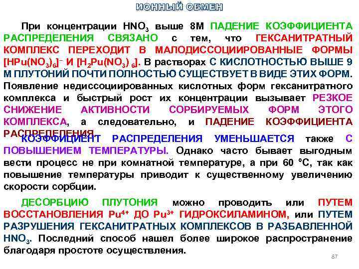 ИОННЫЙ ОБМЕН При концентрации HNО 3 выше 8 М ПАДЕНИЕ КОЭФФИЦИЕНТА РАСПРЕДЕЛЕНИЯ СВЯЗАНО с