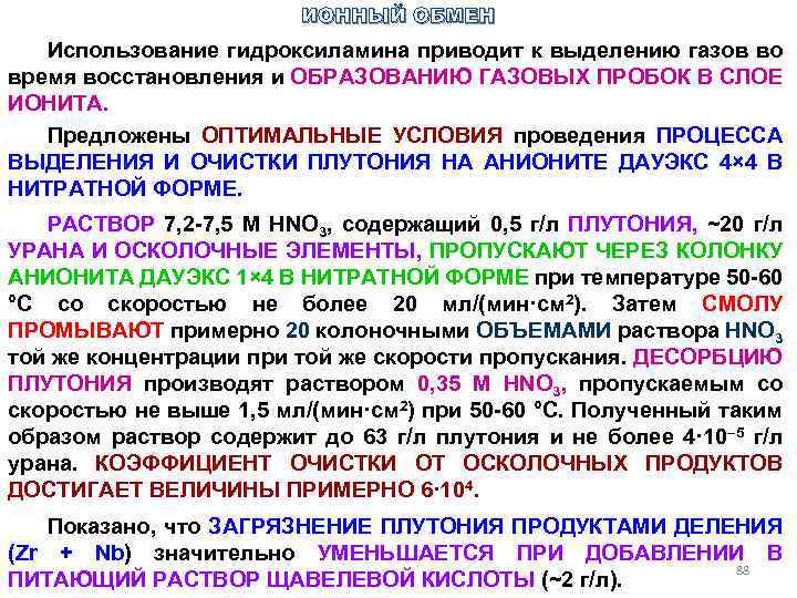 ИОННЫЙ ОБМЕН Использование гидроксиламина приводит к выделению газов во время восстановления и ОБРАЗОВАНИЮ ГАЗОВЫХ