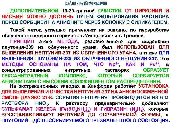 ИОННЫЙ ОБМЕН ДОПОЛНИТЕЛЬНОЙ 10 20 кратной ОЧИСТКИ ОТ ЦИРКОНИЯ И НИОБИЯ МОЖНО ДОСТИЧЬ ПУТЕМ