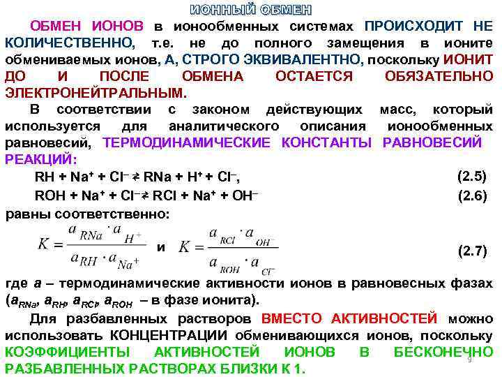 Виды ионного обмена. Ионный обмен. Константа ионного обмена. Уравнение константы ионного обмена. Процесс ионного обмена.