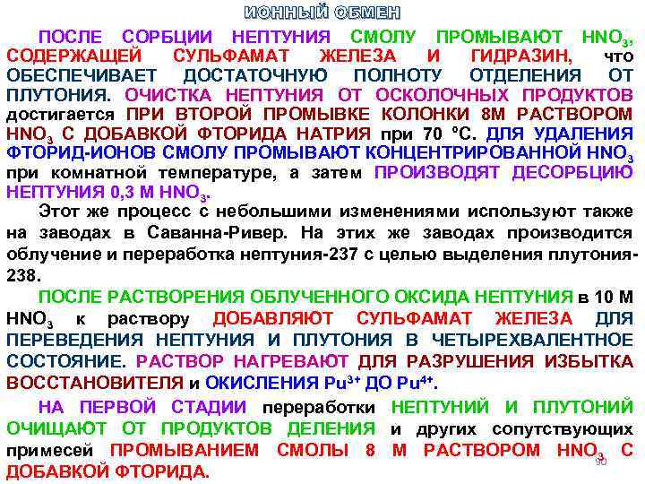 ИОННЫЙ ОБМЕН ПОСЛЕ СОРБЦИИ НЕПТУНИЯ СМОЛУ ПРОМЫВАЮТ HNO 3, СОДЕРЖАЩЕЙ СУЛЬФАМАТ ЖЕЛЕЗА И ГИДРАЗИН,