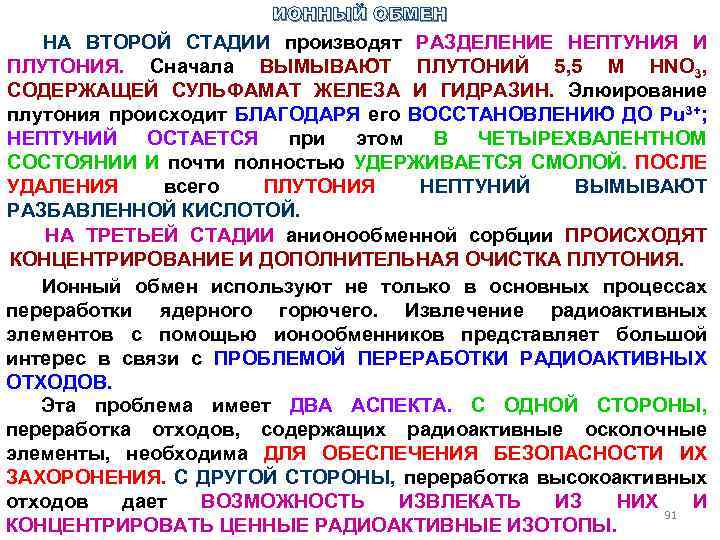 ИОННЫЙ ОБМЕН НА ВТОРОЙ СТАДИИ производят РАЗДЕЛЕНИЕ НЕПТУНИЯ И ПЛУТОНИЯ. Сначала ВЫМЫВАЮТ ПЛУТОНИЙ 5,