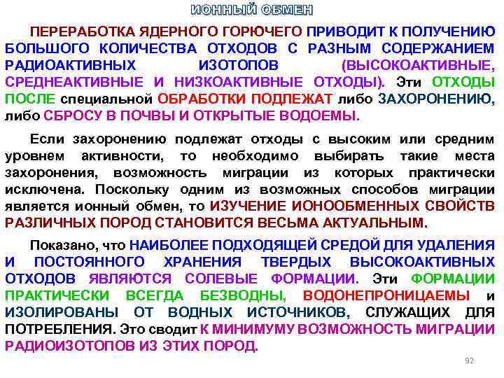 ИОННЫЙ ОБМЕН ПЕРЕРАБОТКА ЯДЕРНОГО ГОРЮЧЕГО ПРИВОДИТ К ПОЛУЧЕНИЮ БОЛЬШОГО КОЛИЧЕСТВА ОТХОДОВ С РАЗНЫМ СОДЕРЖАНИЕМ