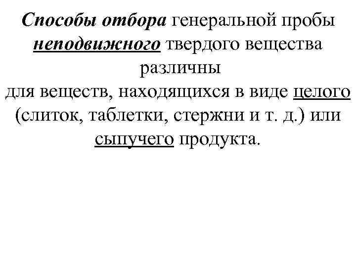 Способы отбора генеральной пробы неподвижного твердого вещества различны для веществ, находящихся в виде целого