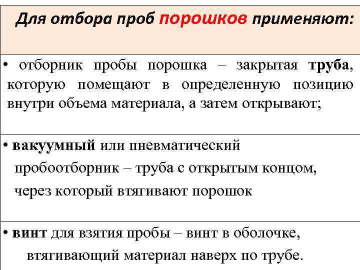 Для отбора проб порошков применяют: • отборник пробы порошка – закрытая труба, которую помещают