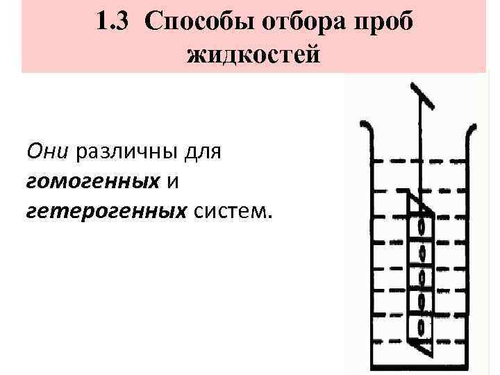 1. 3 Способы отбора проб жидкостей Они различны для гомогенных и гетерогенных систем. 