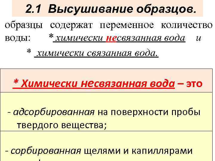 2. 1 Высушивание образцов. образцы содержат переменное количество воды: * химически несвязанная вода и