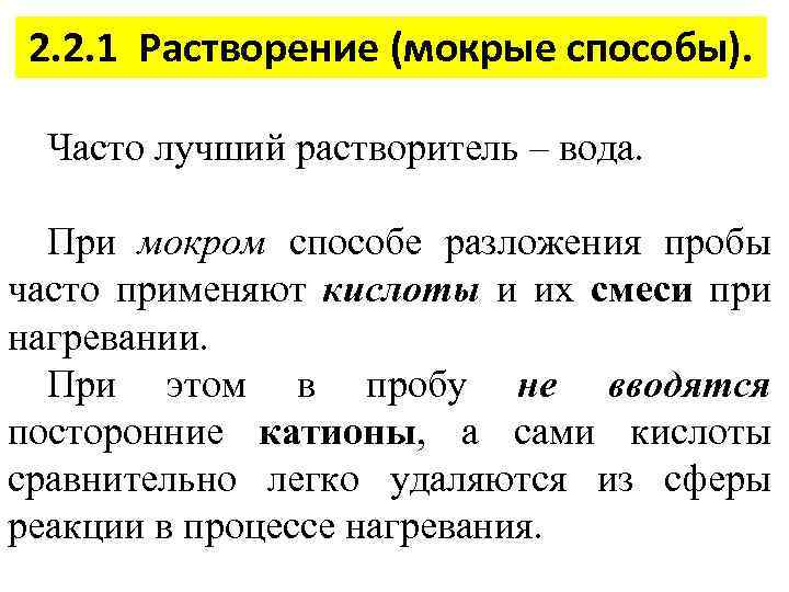 2. 2. 1 Растворение (мокрые способы). Часто лучший растворитель – вода. При мокром способе