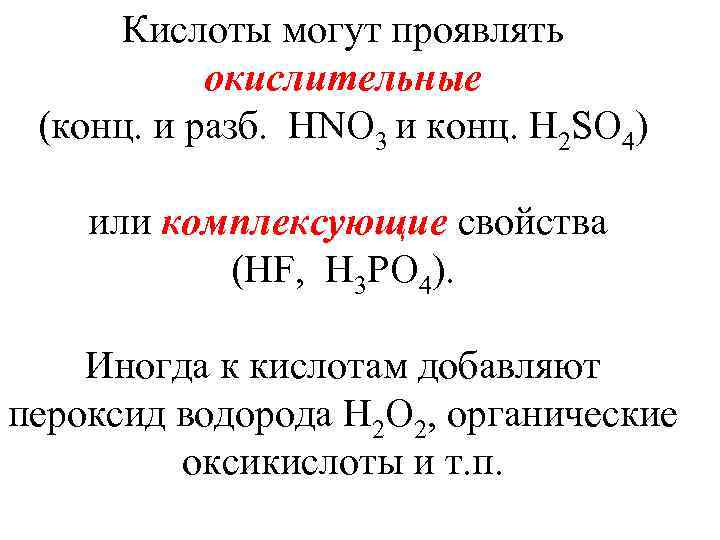 Кислоты могут проявлять окислительные (конц. и разб. HNO 3 и конц. H 2 SO