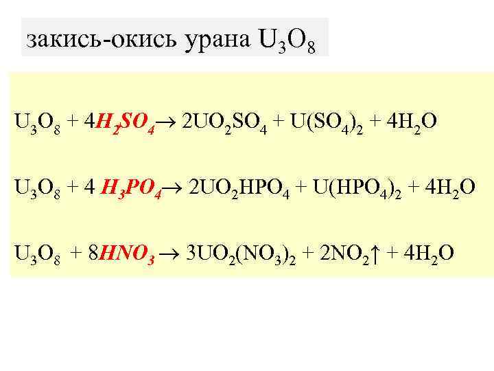 закись-окись урана U 3 O 8 + 4 H 2 SO 4 2 UO