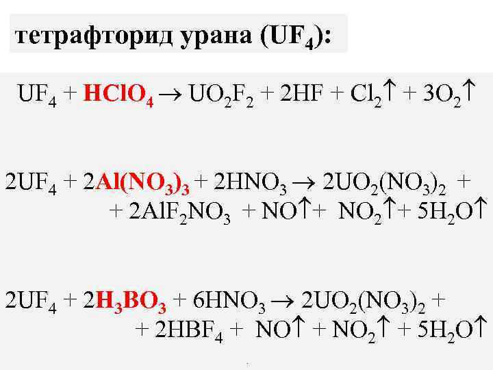 тетрафторид урана (UF 4): UF 4 + HCl. O 4 UO 2 F 2