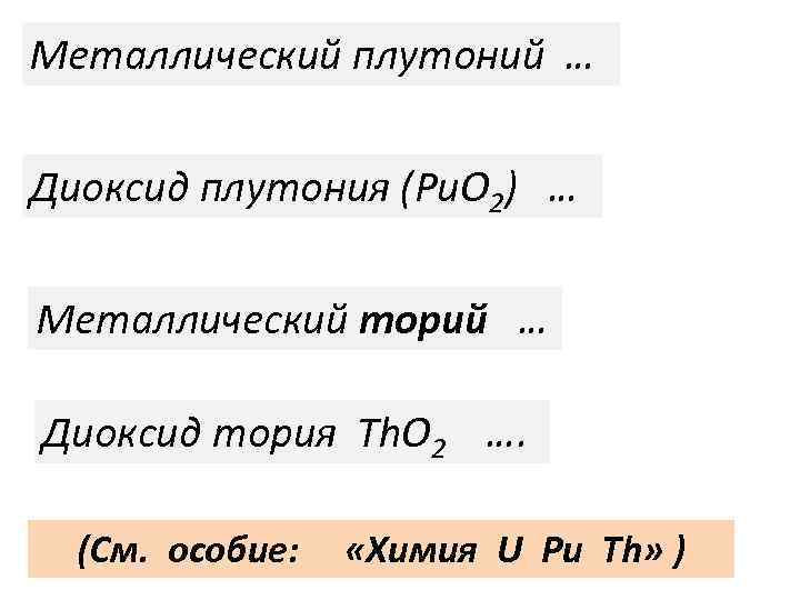 Металлический плутоний … Диоксид плутония (Рu. O 2) … Металлический торий … Диоксид тория