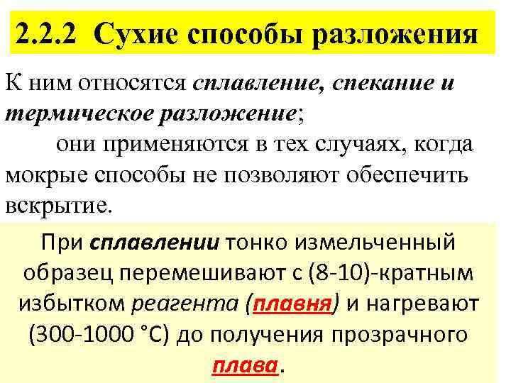 Сухой метод. Сухие способы разложения. Метод сухого разложения. Сухие способы разложения проб. Метод разложения пробы.