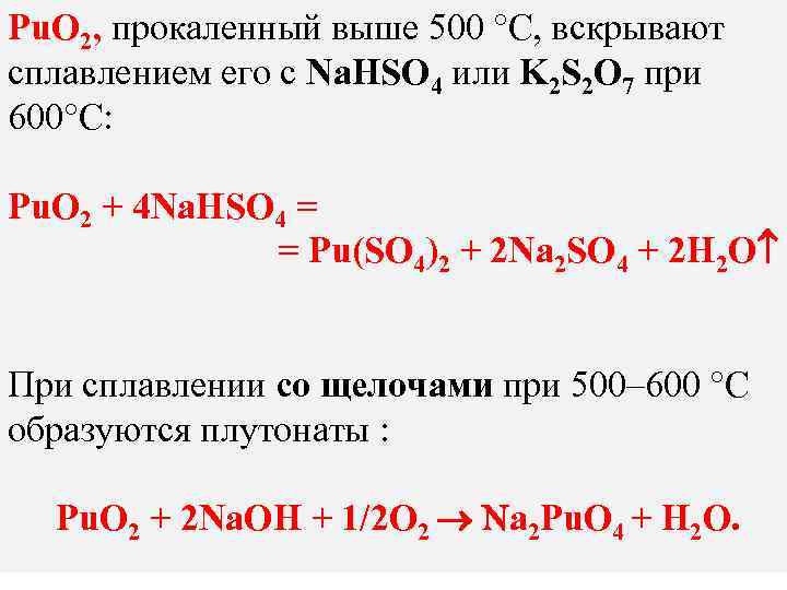 Рu. O 2, прокаленный выше 500 °C, вскрывают сплавлением его с Na. HSO 4
