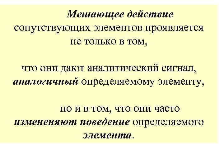 Мешающее действие сопутствующих элементов проявляется не только в том, что они дают аналитический сигнал,