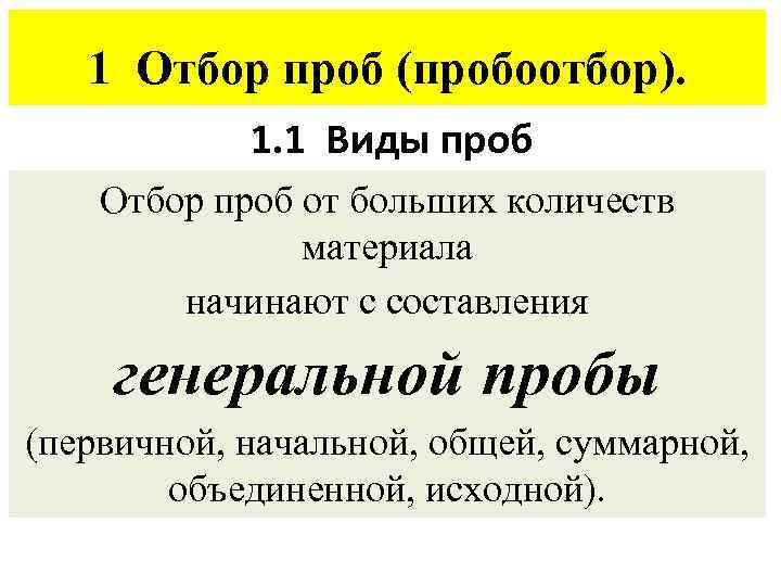 1 Отбор проб (пробоотбор). 1. 1 Виды проб Отбор проб от больших количеств материала