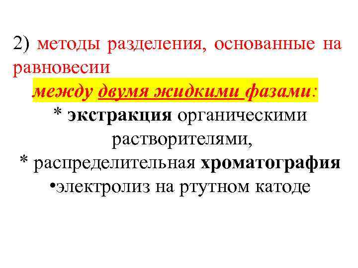 2) методы разделения, основанные на равновесии между двумя жидкими фазами: * экстракция органическими растворителями,