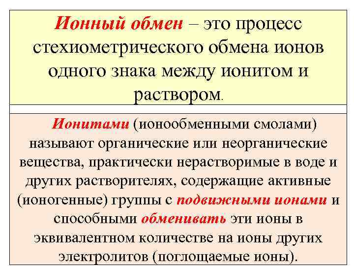 Ионный обмен – это процесс стехиометрического обмена ионов одного знака между ионитом и раствором.