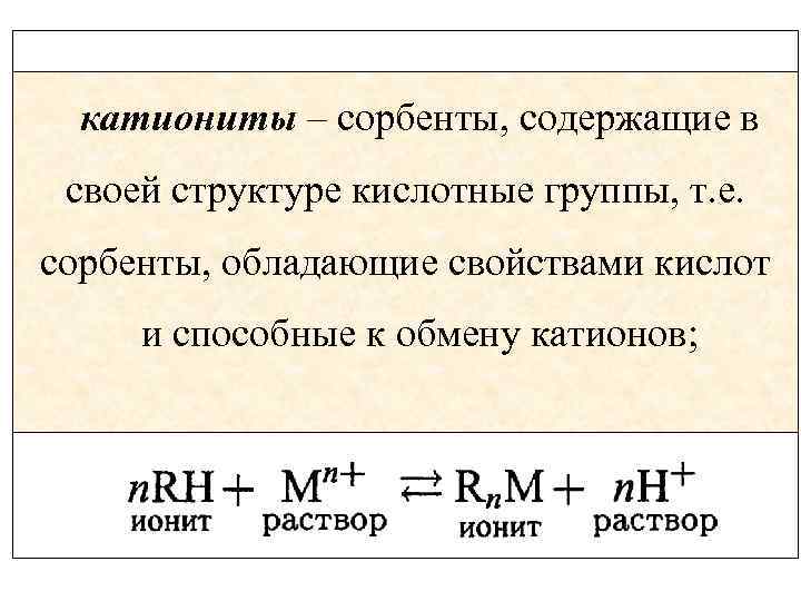 катиониты – сорбенты, содержащие в своей структуре кислотные группы, т. е. сорбенты, обладающие свойствами