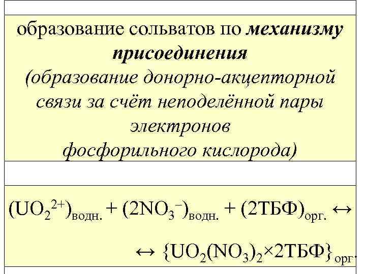  образование сольватов по механизму присоединения (образование донорно-акцепторной связи за счёт неподелённой пары электронов