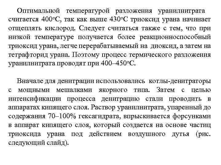 Оптимальной температурой разложения уранилнитрата считается 400 о. С, так как выше 430 о. С