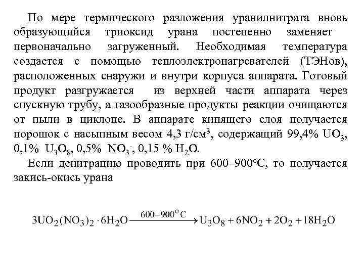 По мере термического разложения уранилнитрата вновь образующийся триоксид урана постепенно заменяет первоначально загруженный. Необходимая