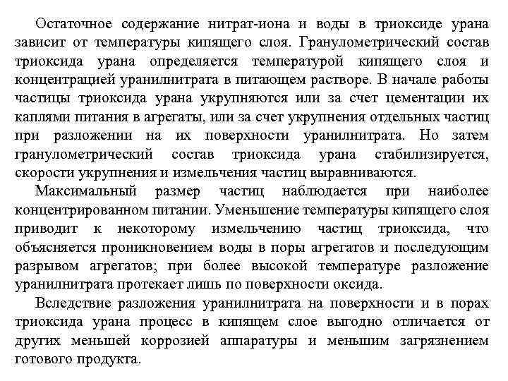 Остаточное содержание нитрат-иона и воды в триоксиде урана зависит от температуры кипящего слоя. Гранулометрический