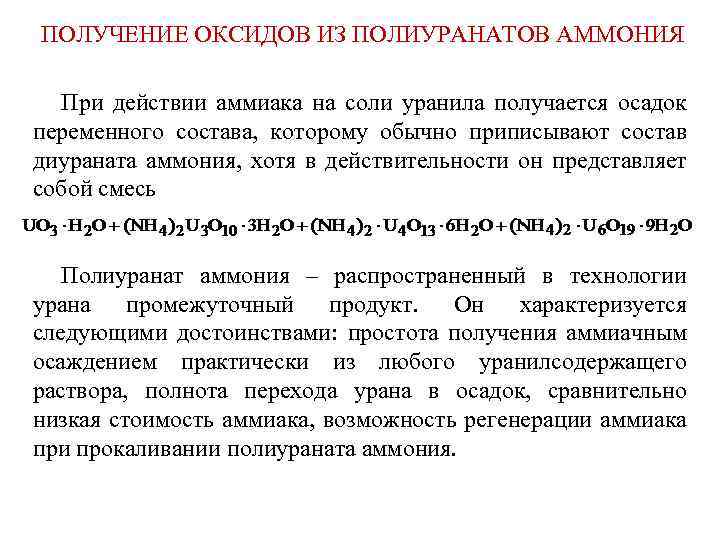 ПОЛУЧЕНИЕ ОКСИДОВ ИЗ ПОЛИУРАНАТОВ АММОНИЯ При действии аммиака на соли уранила получается осадок переменного