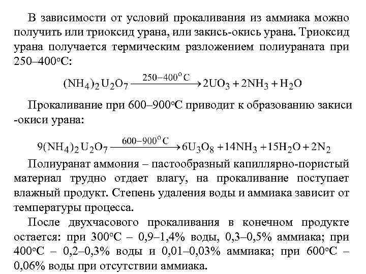 В зависимости от условий прокаливания из аммиака можно получить или триоксид урана, или закись-окись