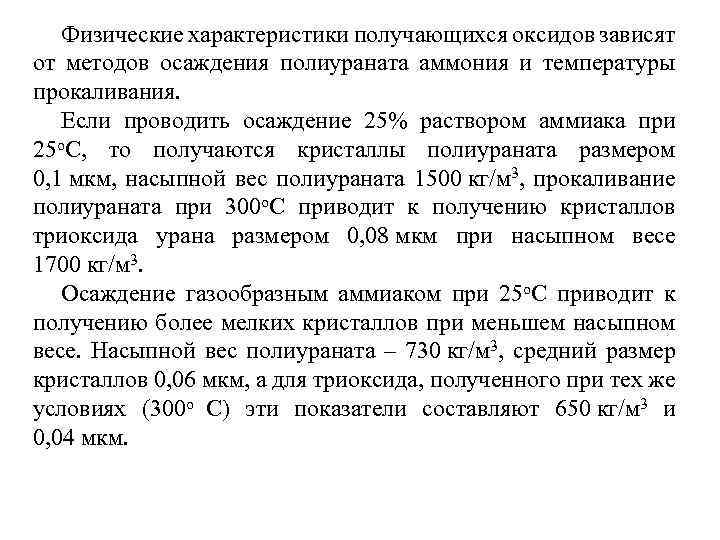 Физические характеристики получающихся оксидов зависят от методов осаждения полиураната аммония и температуры прокаливания. Если