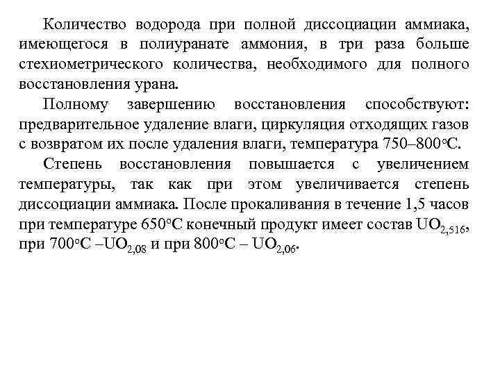 Количество водорода при полной диссоциации аммиака, имеющегося в полиуранате аммония, в три раза больше