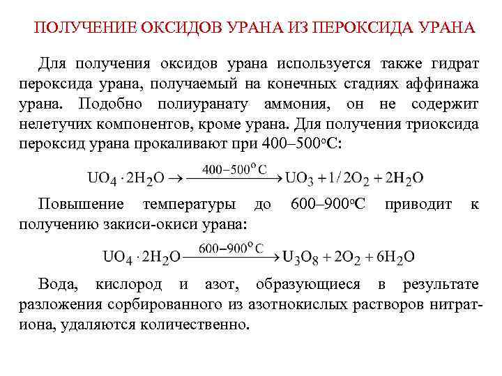 ПОЛУЧЕНИЕ ОКСИДОВ УРАНА ИЗ ПЕРОКСИДА УРАНА Для получения оксидов урана используется также гидрат пероксида