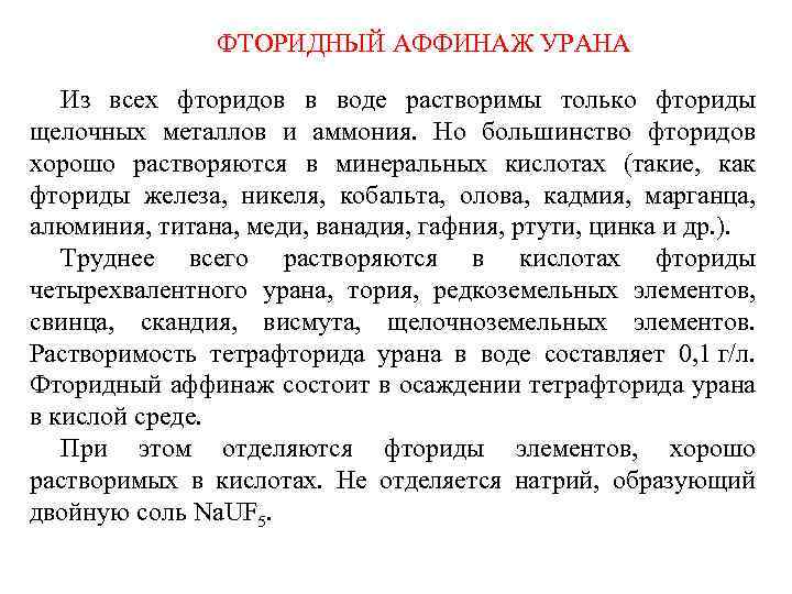 ФТОРИДНЫЙ АФФИНАЖ УРАНА Из всех фторидов в воде растворимы только фториды щелочных металлов и