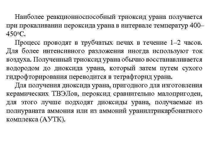 Наиболее реакционноспособный триоксид урана получается при прокаливании пероксида урана в интервале температур 400– 450