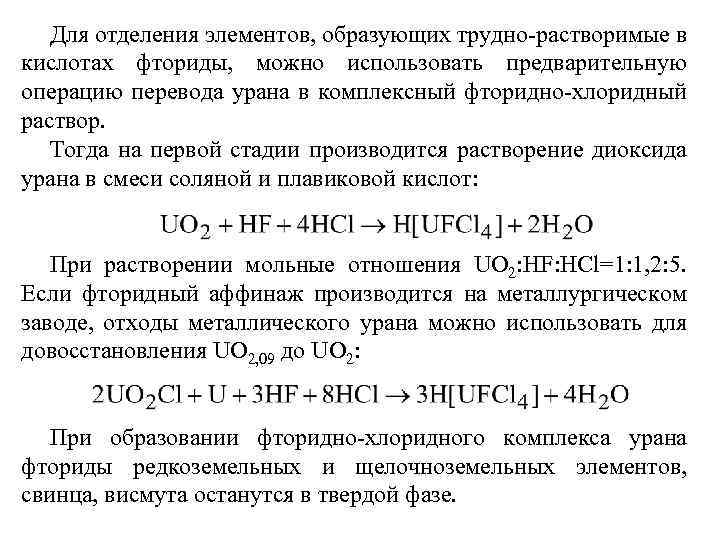 Для отделения элементов, образующих трудно-растворимые в кислотах фториды, можно использовать предварительную операцию перевода урана