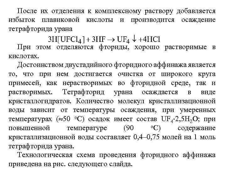 После их отделения к комплексному раствору добавляется избыток плавиковой кислоты и производится осаждение тетрафторида