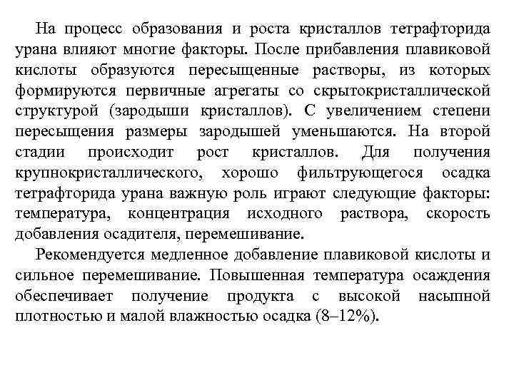 На процесс образования и роста кристаллов тетрафторида урана влияют многие факторы. После прибавления плавиковой