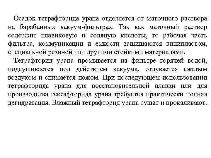 Осадок тетрафторида урана отделяется от маточного раствора на барабанных вакуум-фильтрах. Так как маточный раствор