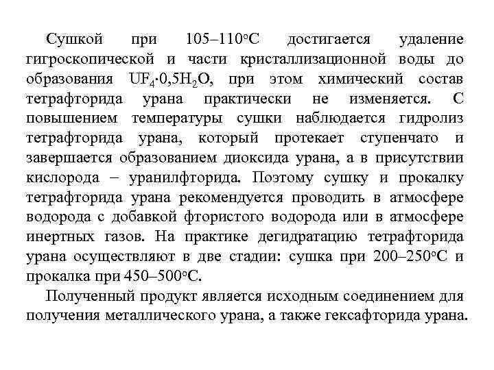 Сушкой при 105– 110 о. С достигается удаление гигроскопической и части кристаллизационной воды до