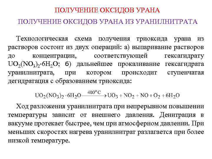 ПОЛУЧЕНИЕ ОКСИДОВ УРАНА ИЗ УРАНИЛНИТРАТА Технологическая схема получения триоксида урана из растворов состоит из