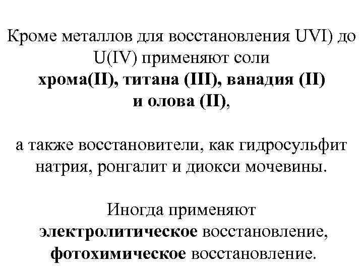  Кроме металлов для восстановления UVI) до U(IV) применяют соли хрома(II), титана (III), ванадия