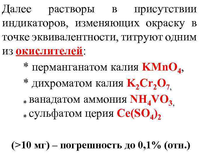 Далее растворы в присутствии индикаторов, изменяющих окраску в точке эквивалентности, титруют одним из окислителей: